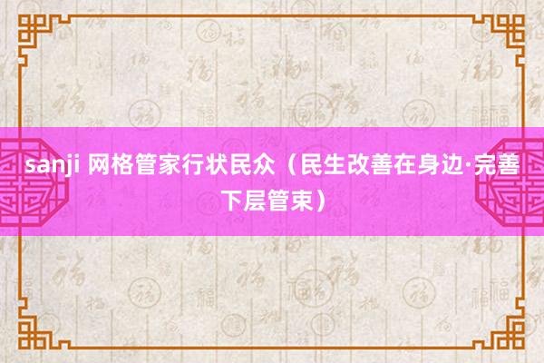 sanji 网格管家行状民众（民生改善在身边·完善下层管束）