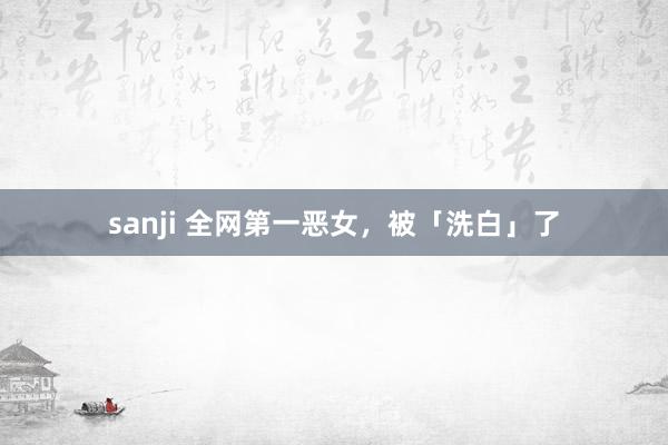 sanji 全网第一恶女，被「洗白」了
