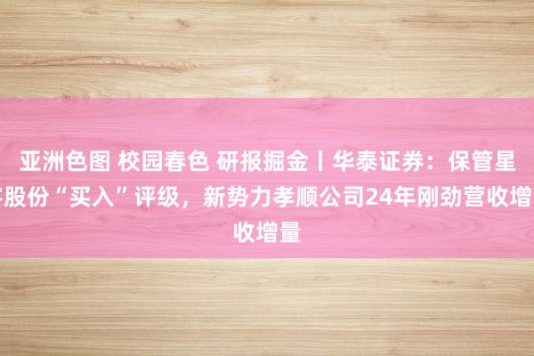 亚洲色图 校园春色 研报掘金丨华泰证券：保管星宇股份“买入”评级，新势力孝顺公司24年刚劲营收增量